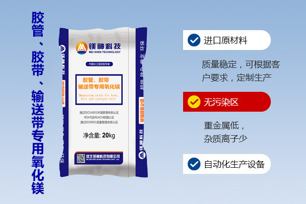 膠管、膠帶、輸送帶專用氧化鎂